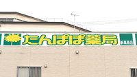 たんぽぽ薬局　新高島店の看板