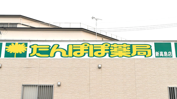 たんぽぽ薬局　新高島店の看板