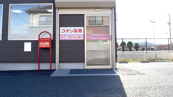 コナン薬局の入口