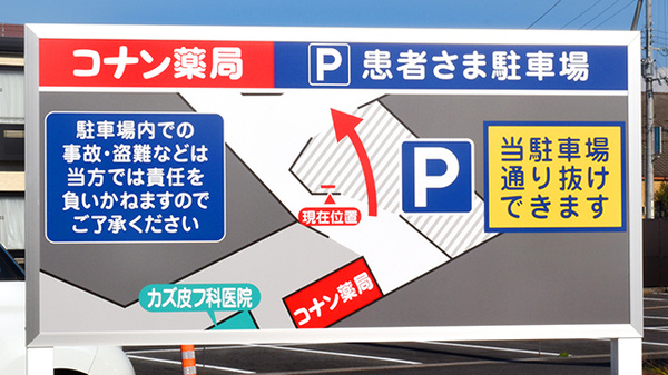コナン薬局の駐車場案内