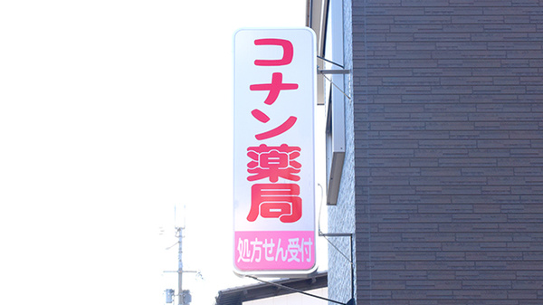 コナン薬局の看板