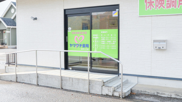ヤマグチ薬局　米原入江店の入口