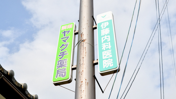 ヤマグチ薬局　米原入江店の看板