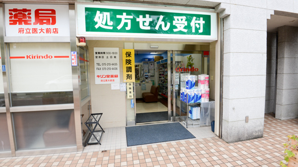キリン堂薬局　府立医大前店の入口