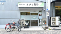 あびら薬局の外観