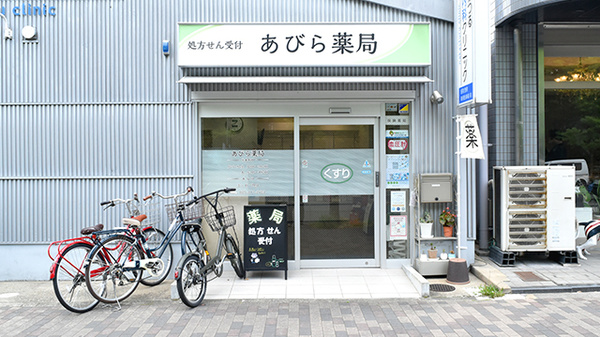 あびら薬局の外観