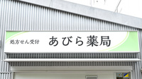 あびら薬局の看板