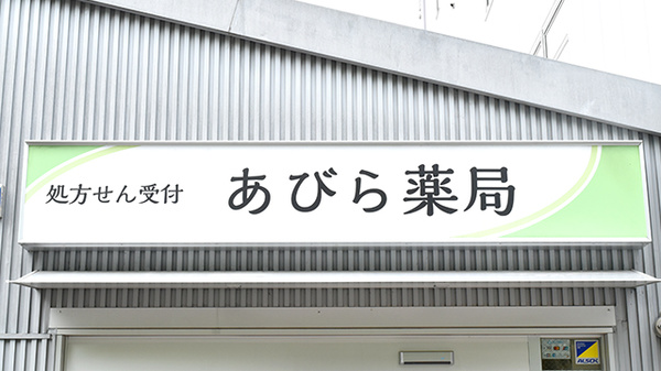 あびら薬局の看板