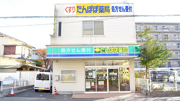 たんぽぽ薬局　五条御前店の外観