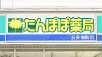 たんぽぽ薬局　五条御前店の看板