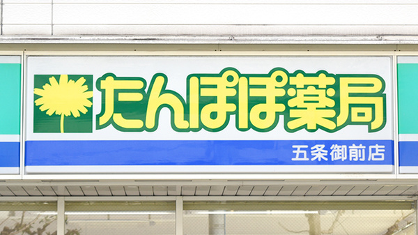 たんぽぽ薬局　五条御前店の看板