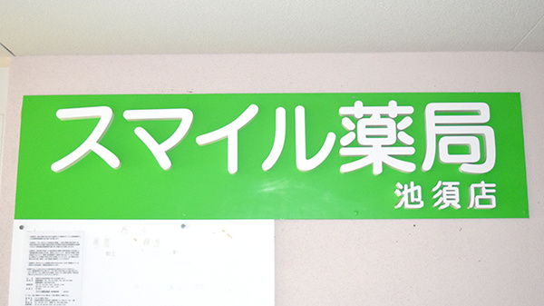 スマイル薬局　池須店の看板