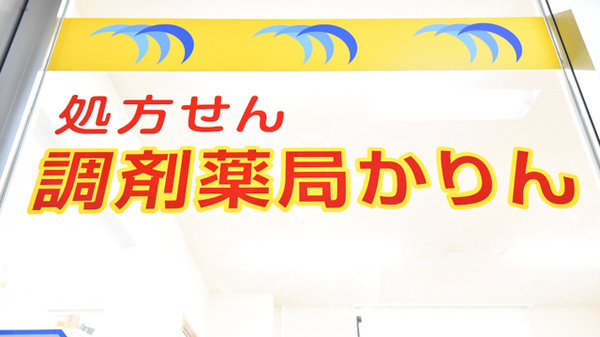 調剤薬局かりんの看板