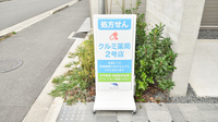クルミ薬局２号店の看板