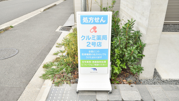 クルミ薬局２号店の看板
