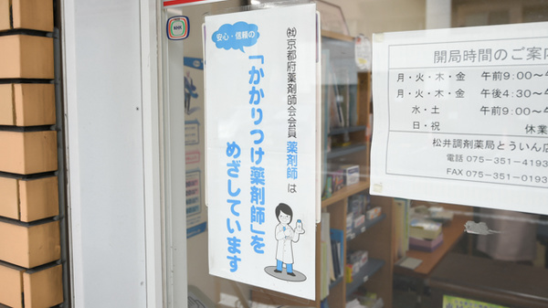 ネット予約可】松井調剤薬局とういん - 京都府下京区 | Eparkくすりの窓口