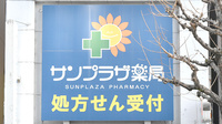 サンプラザ薬局　京都駅前局の看板