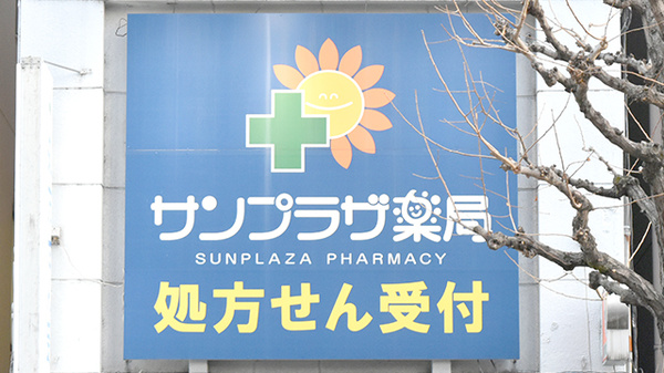 サンプラザ薬局　京都駅前局の看板