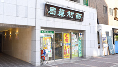 西村薬局の外観