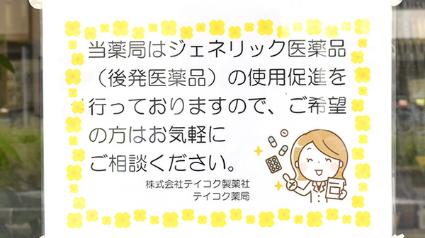 テイコク薬局東寺店のジェネリック対応