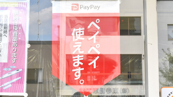 テイコク薬局東寺店のスマホ決済対応