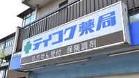 テイコク薬局東寺店の看板