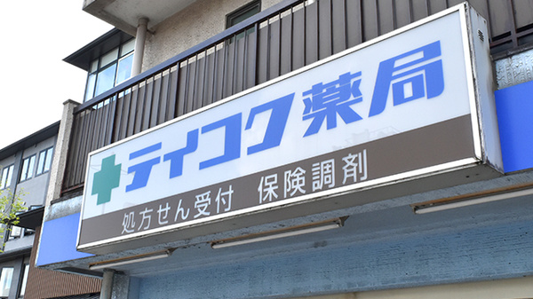 テイコク薬局東寺店の看板
