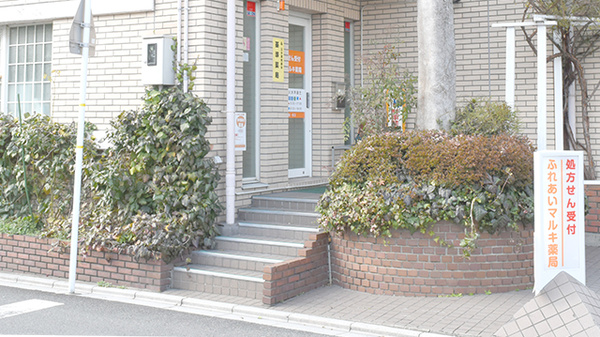 ふれあいマルキ薬局の入口