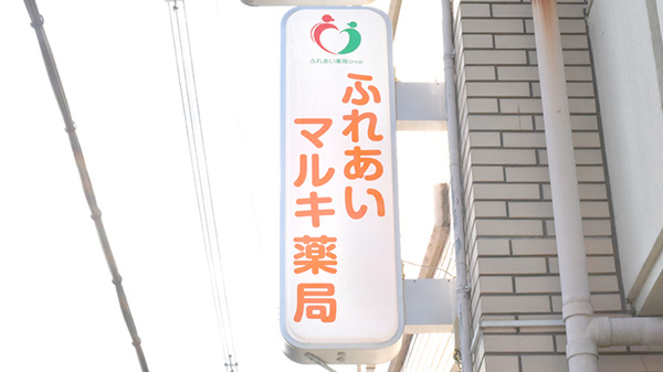 ふれあいマルキ薬局の看板
