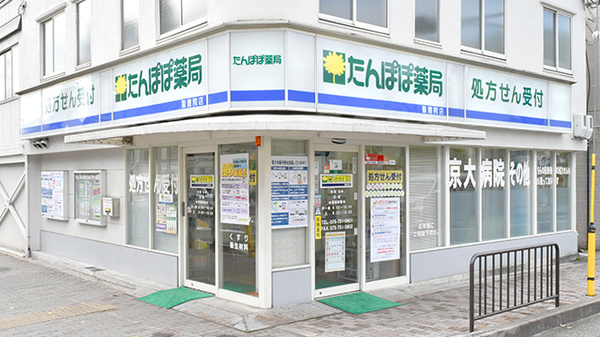 たんぽぽ薬局　聖護院店の外観