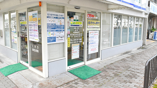 たんぽぽ薬局　聖護院店の入口