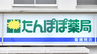 たんぽぽ薬局　聖護院店の看板