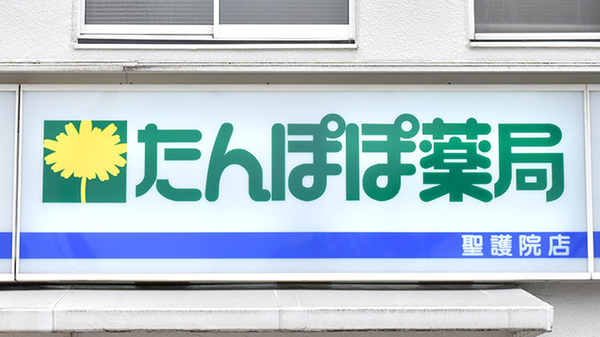 たんぽぽ薬局　聖護院店の看板
