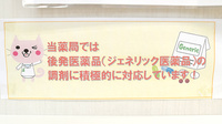 かるがも薬局　岩倉店のジェネリック対応