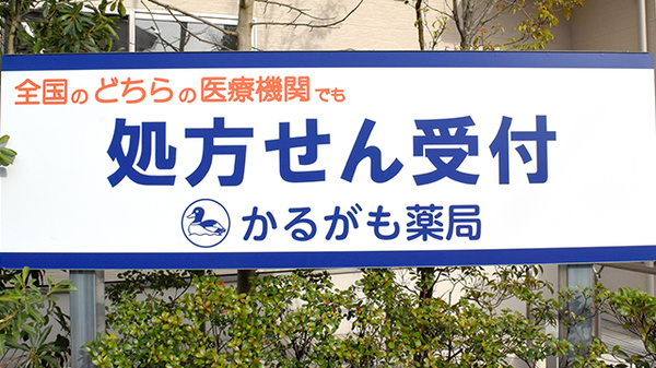 かるがも薬局　岩倉店の看板