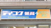 テイコク薬局西院店の看板