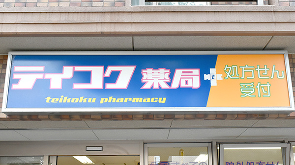 テイコク薬局西院店の看板