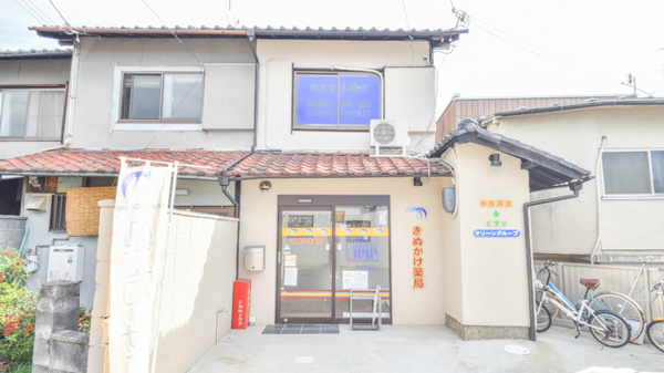 きぬかけ薬局の外観