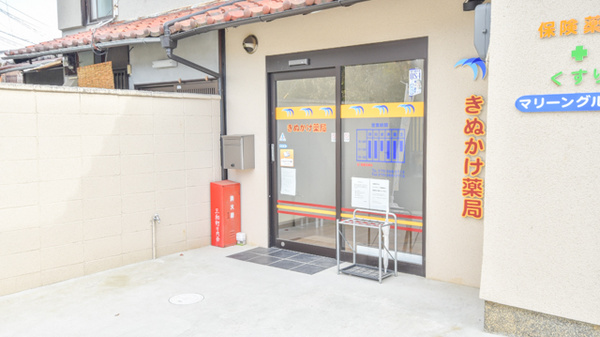 きぬかけ薬局の入口