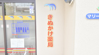 きぬかけ薬局の看板