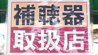 株式会社フジタ薬局の補聴器相談/取扱い