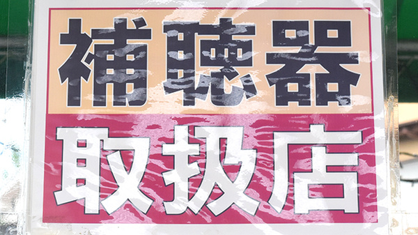 株式会社フジタ薬局の補聴器相談/取扱い