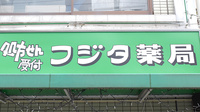 株式会社フジタ薬局の看板
