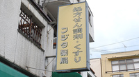 株式会社フジタ薬局石田店の看板
