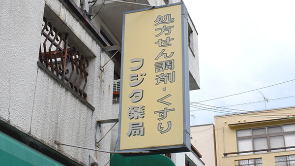 株式会社フジタ薬局石田店の看板
