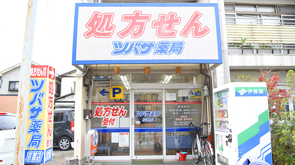 ツバサ薬局　京都店の外観