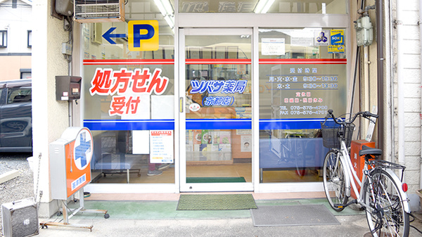 ツバサ薬局　京都店の入口