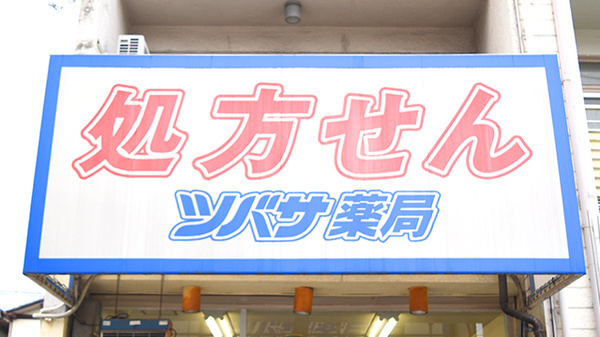 ツバサ薬局　京都店の看板