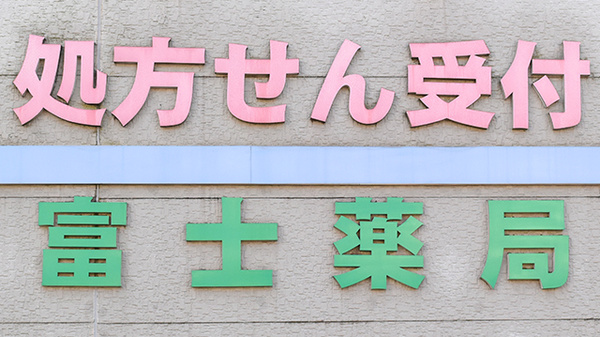 富士薬局の看板