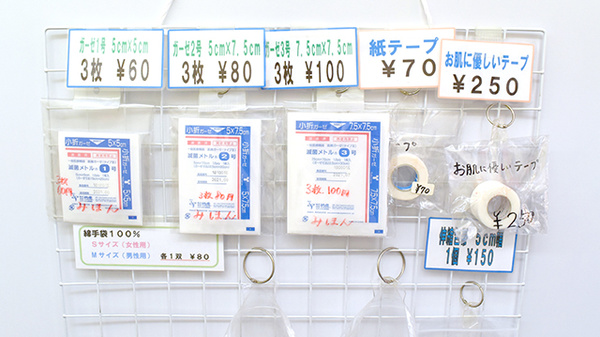 あゆみ薬局伏見店の雑貨品